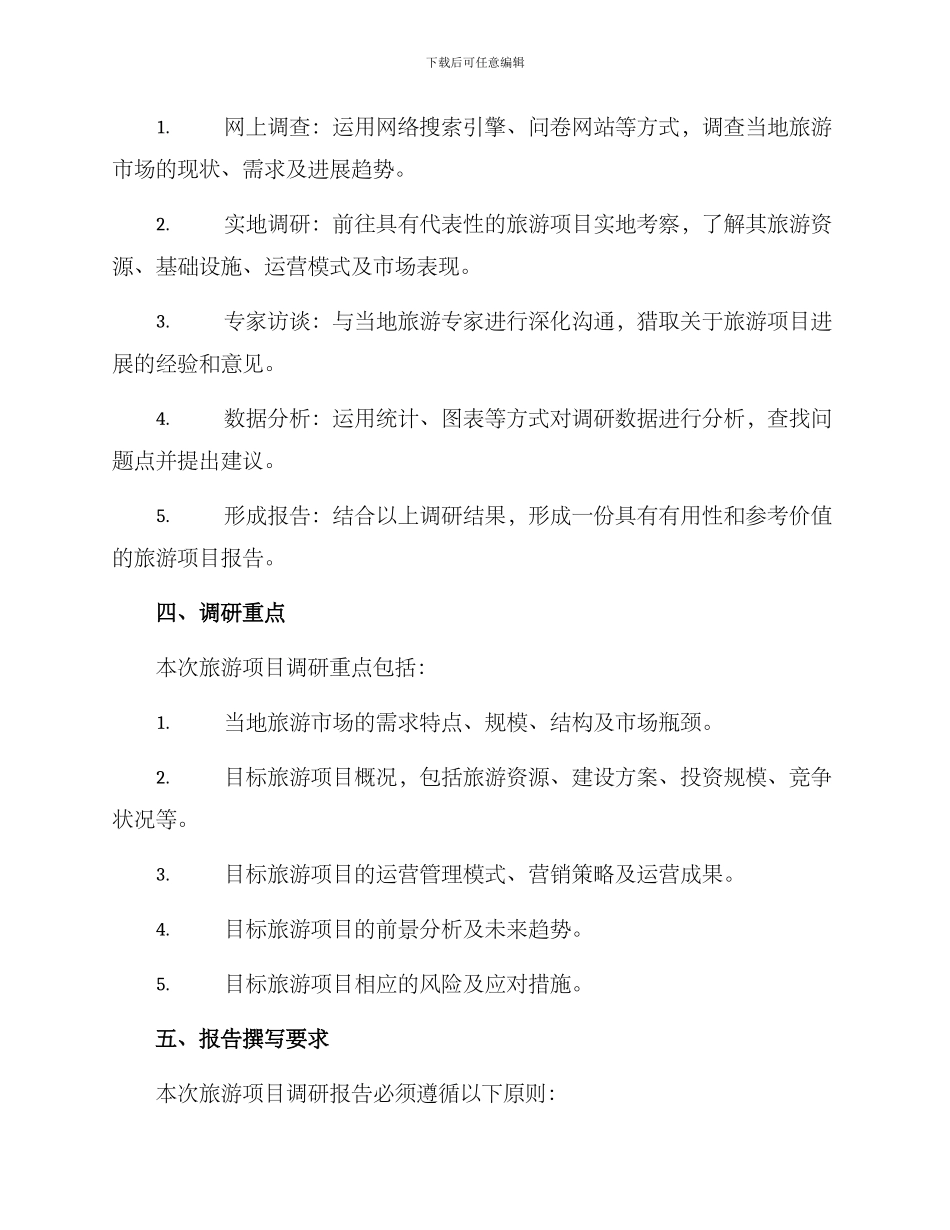旅游项目调研方案_第2页