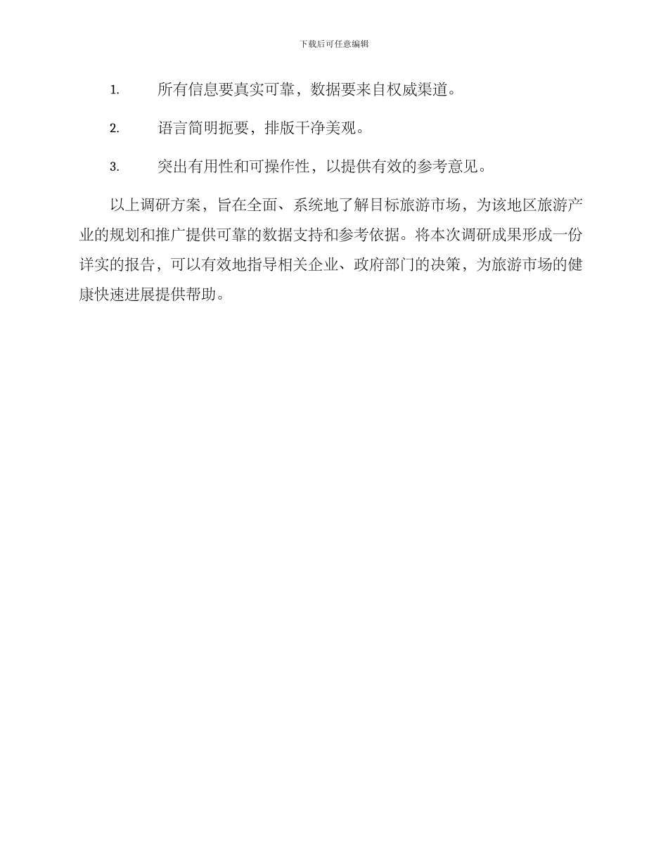 旅游项目调研方案_第3页