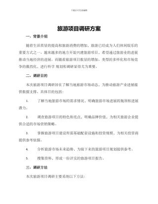 旅游项目调研方案