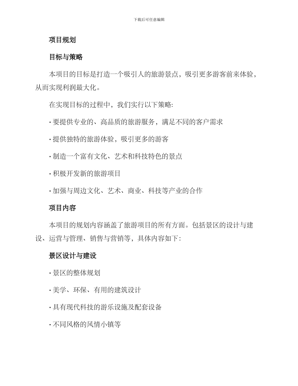 旅游项目规划方案_第2页