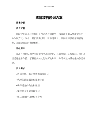 旅游项目规划方案