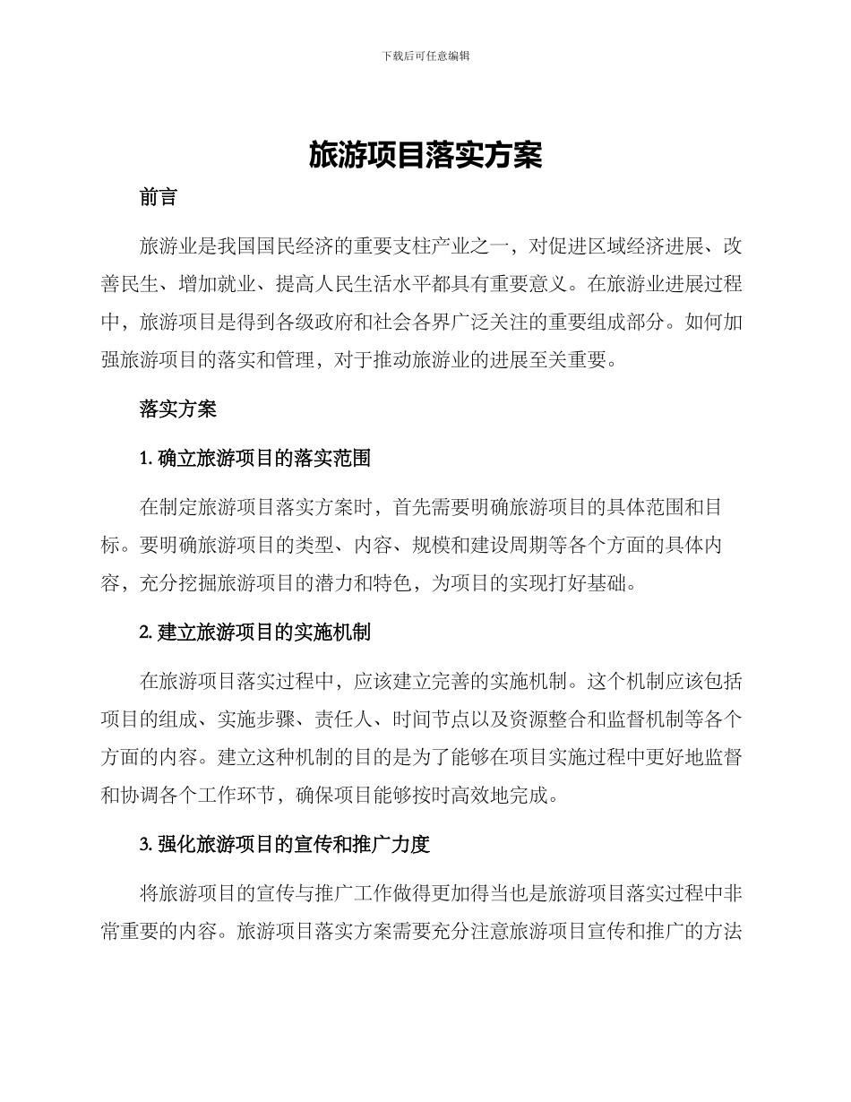 旅游项目落实方案_第1页