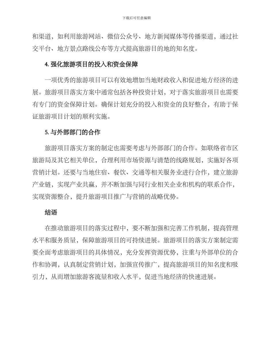 旅游项目落实方案_第2页