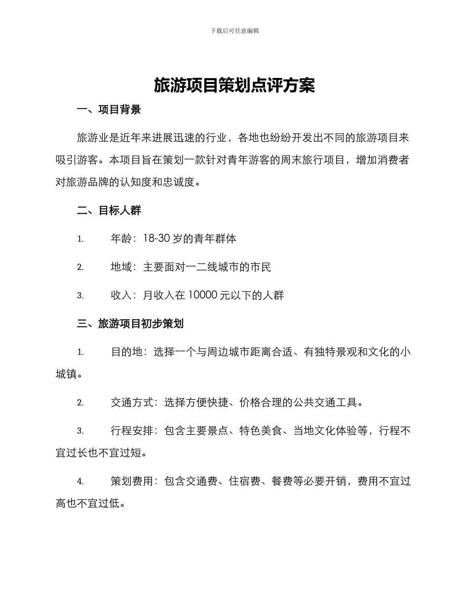 旅游项目策划点评方案_第1页