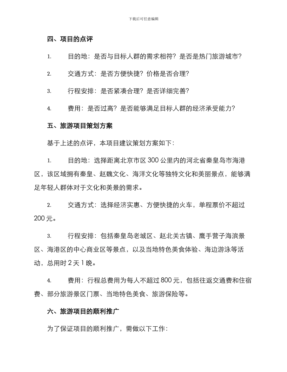 旅游项目策划点评方案_第2页