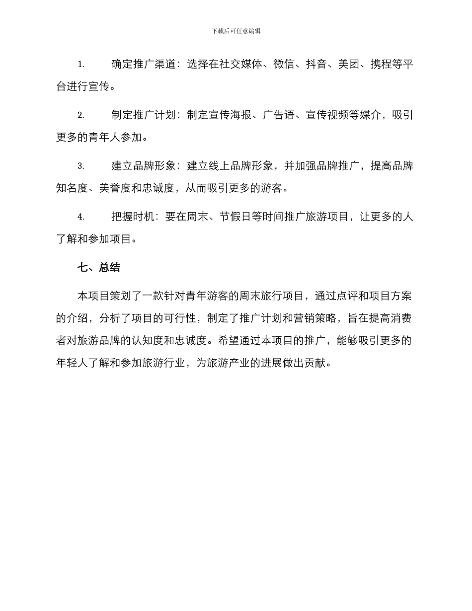 旅游项目策划点评方案_第3页