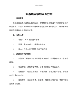 旅游项目策划点评方案