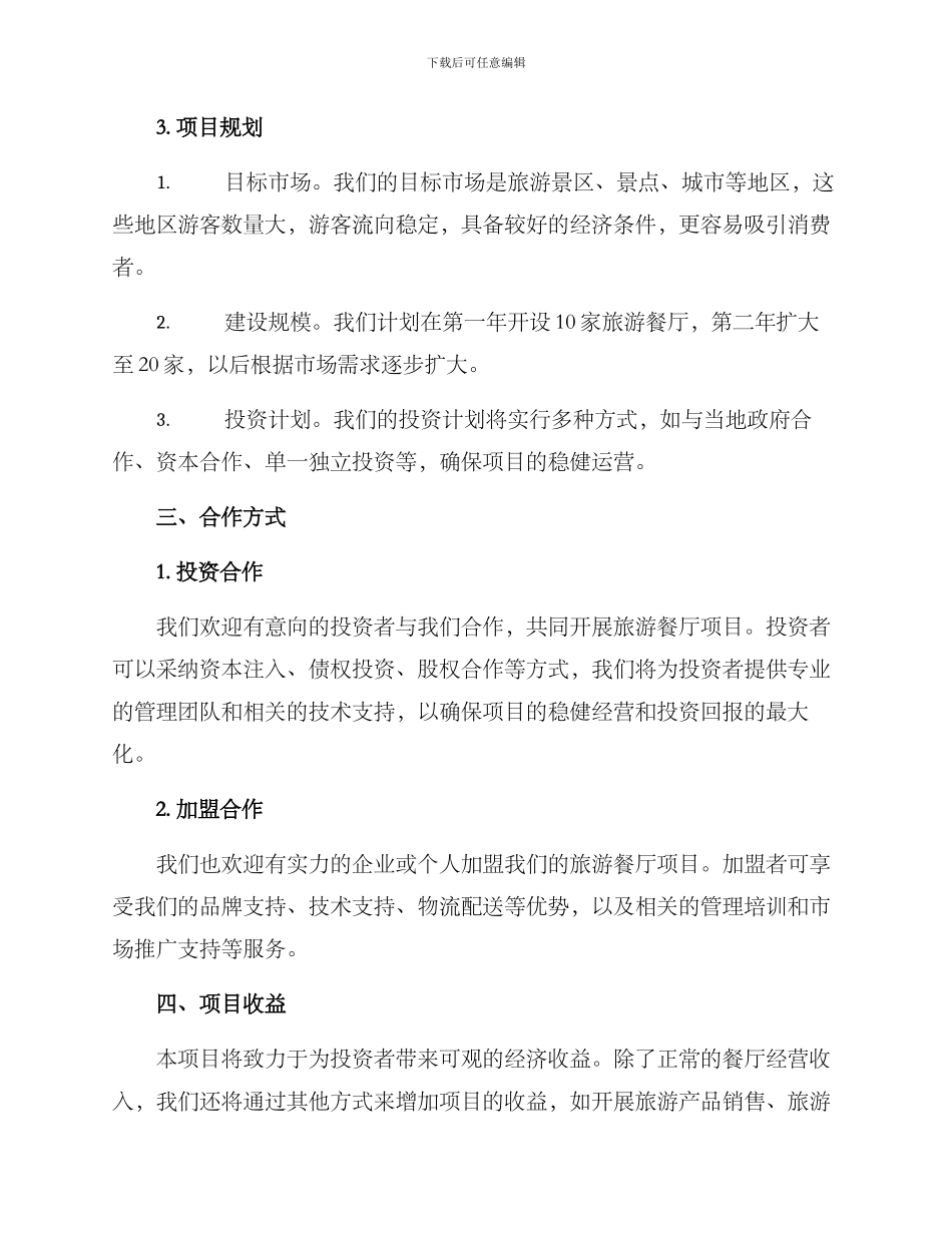 旅游餐厅招商方案_第2页