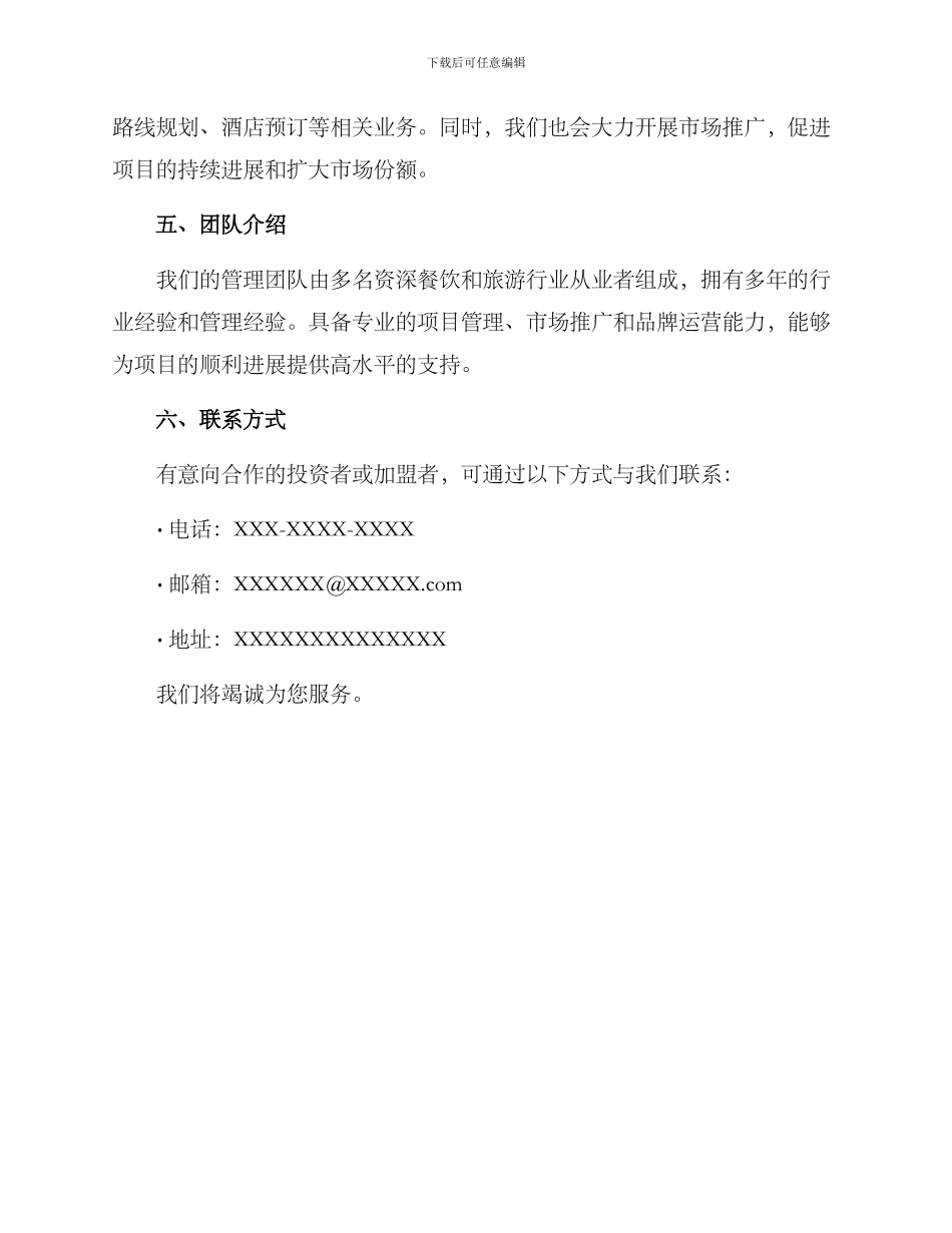 旅游餐厅招商方案_第3页