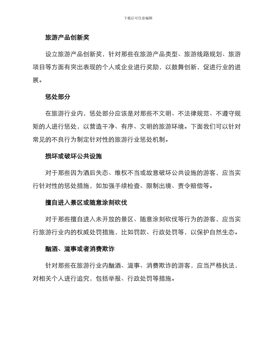 旅游领域奖惩方案_第2页