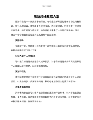 旅游领域奖惩方案