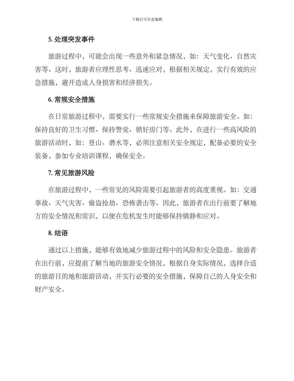 旅游风险控制方案_第2页