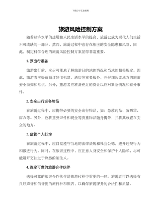 旅游风险控制方案