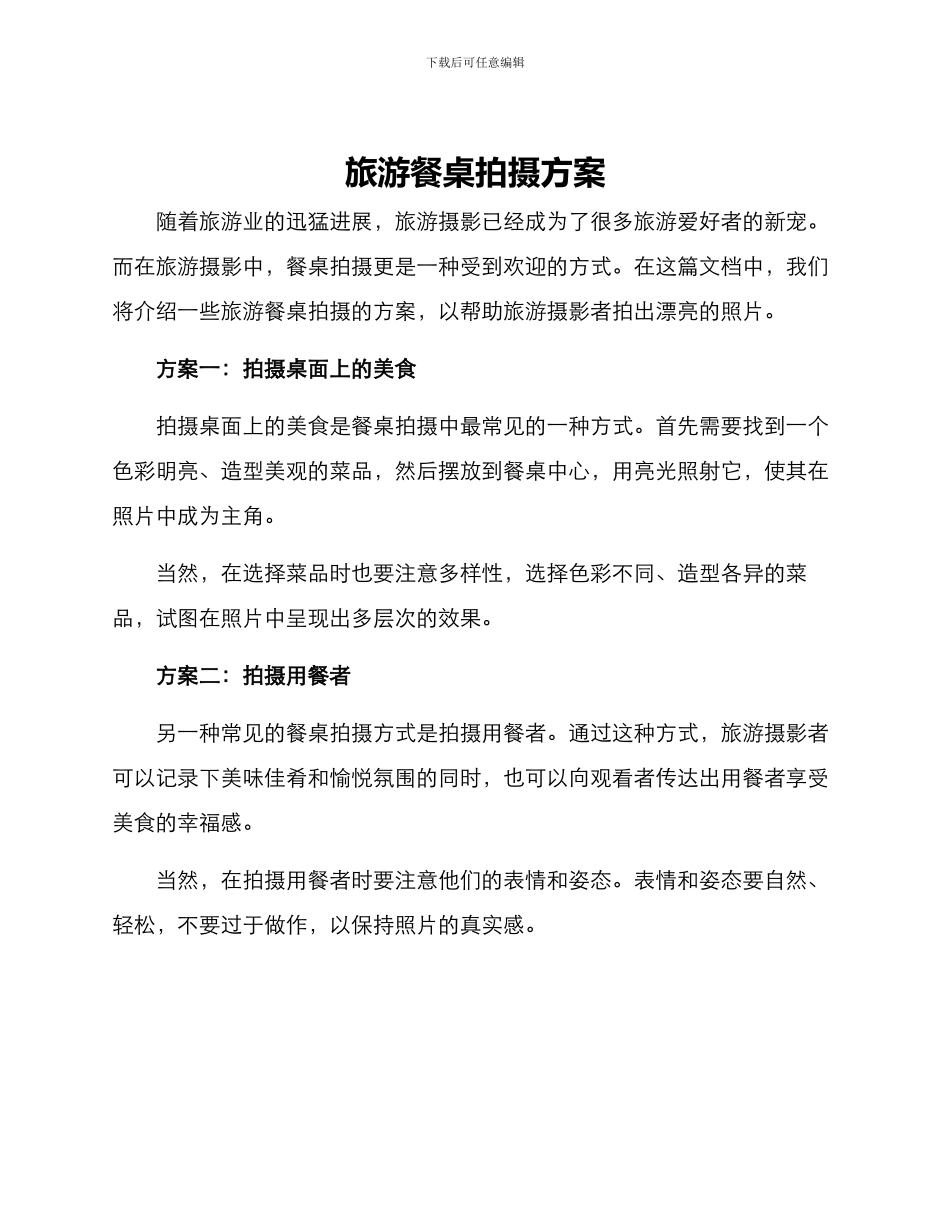 旅游餐桌拍摄方案_第1页