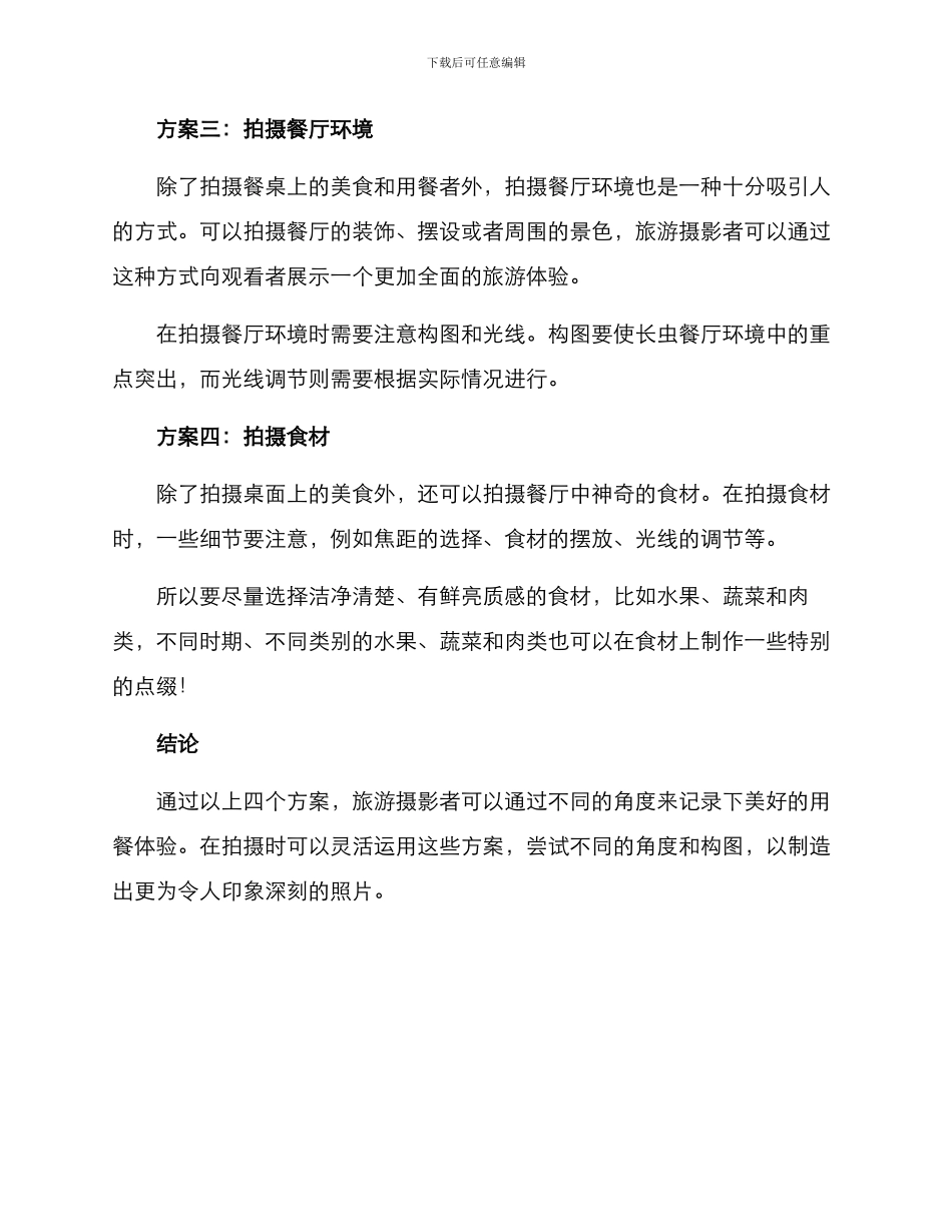 旅游餐桌拍摄方案_第2页