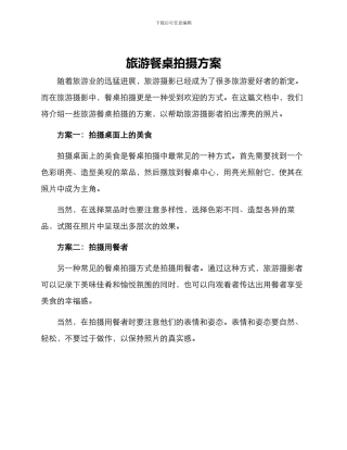 旅游餐桌拍摄方案