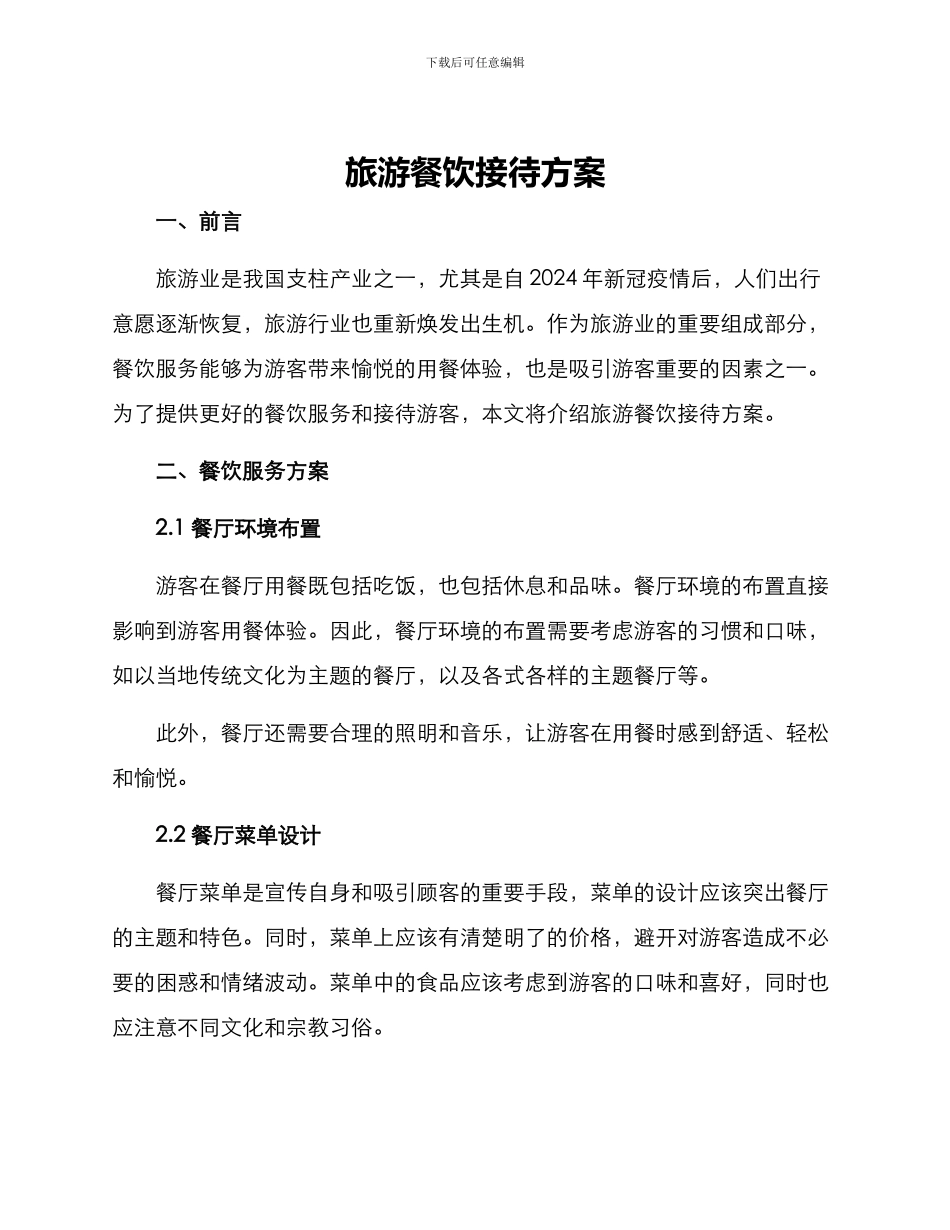 旅游餐饮接待方案_第1页