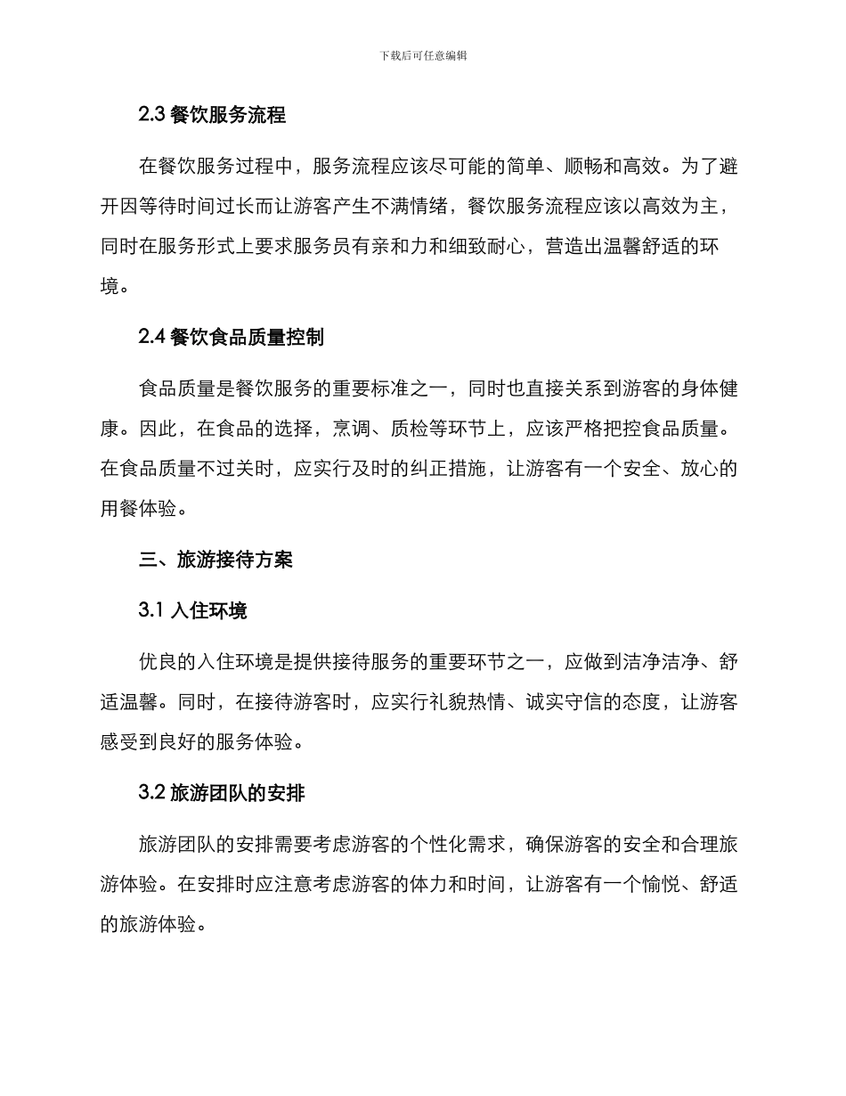 旅游餐饮接待方案_第2页