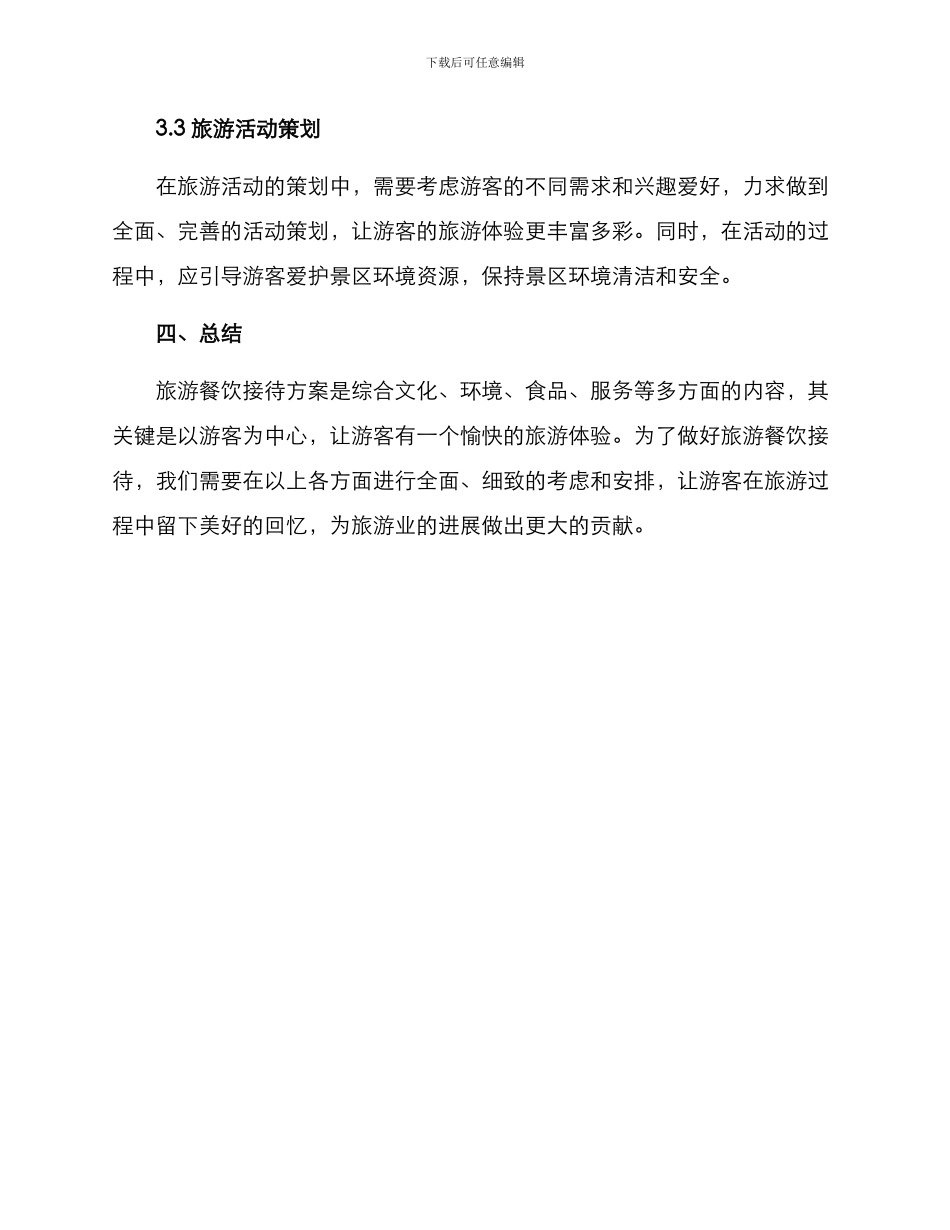 旅游餐饮接待方案_第3页