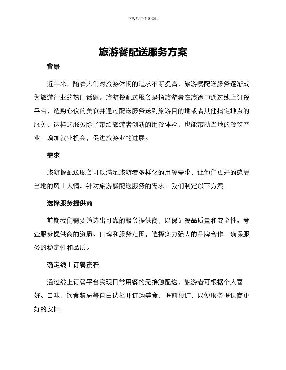 旅游餐配送服务方案_第1页
