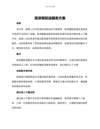 旅游餐配送服务方案