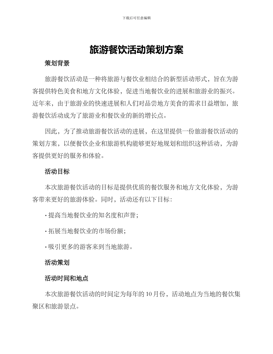 旅游餐饮活动策划方案_第1页