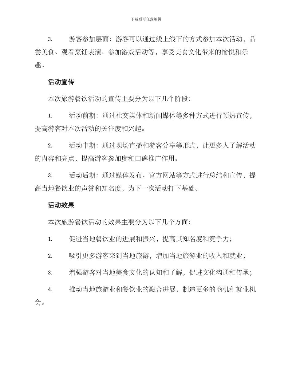 旅游餐饮活动策划方案_第3页
