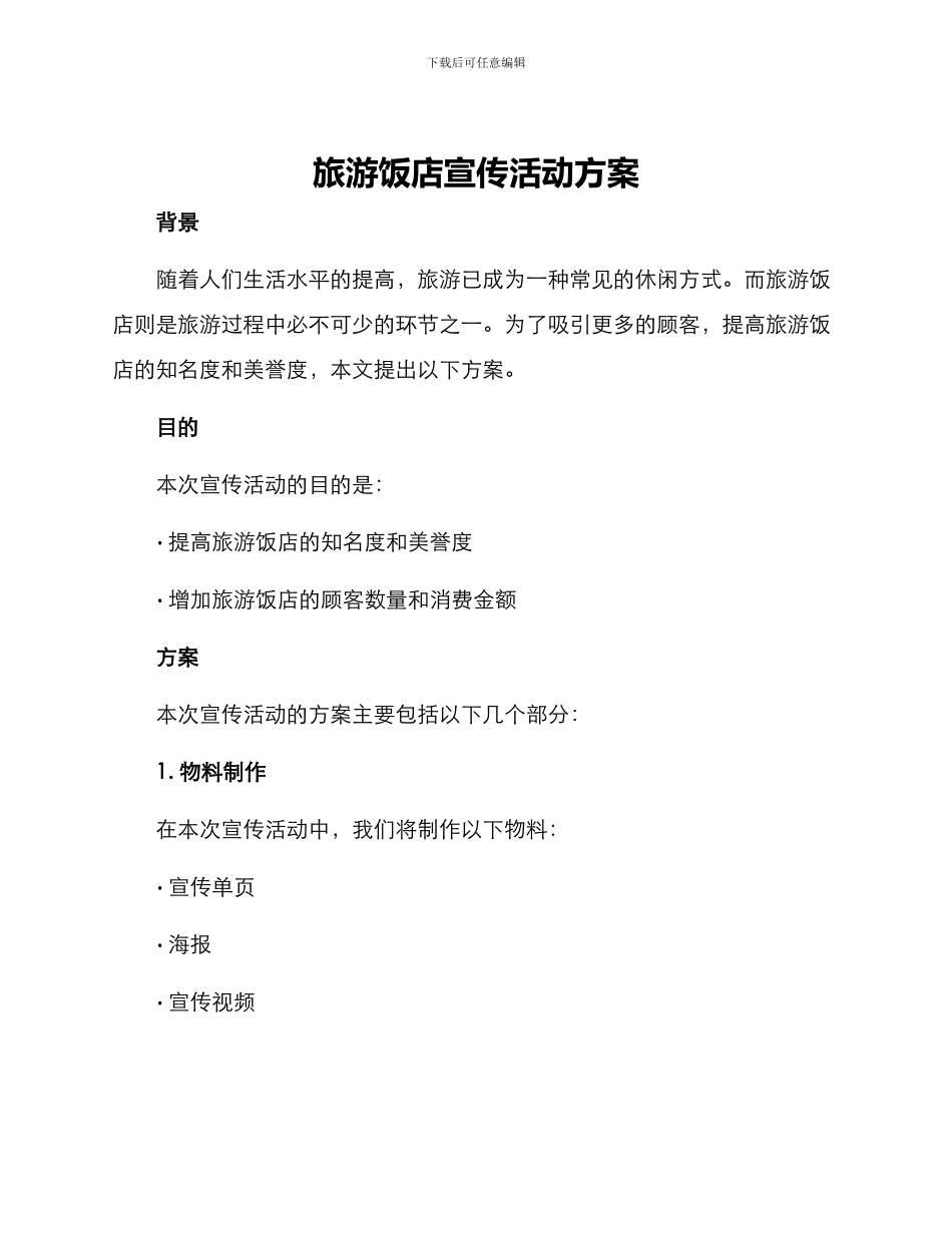 旅游饭店宣传活动方案_第1页