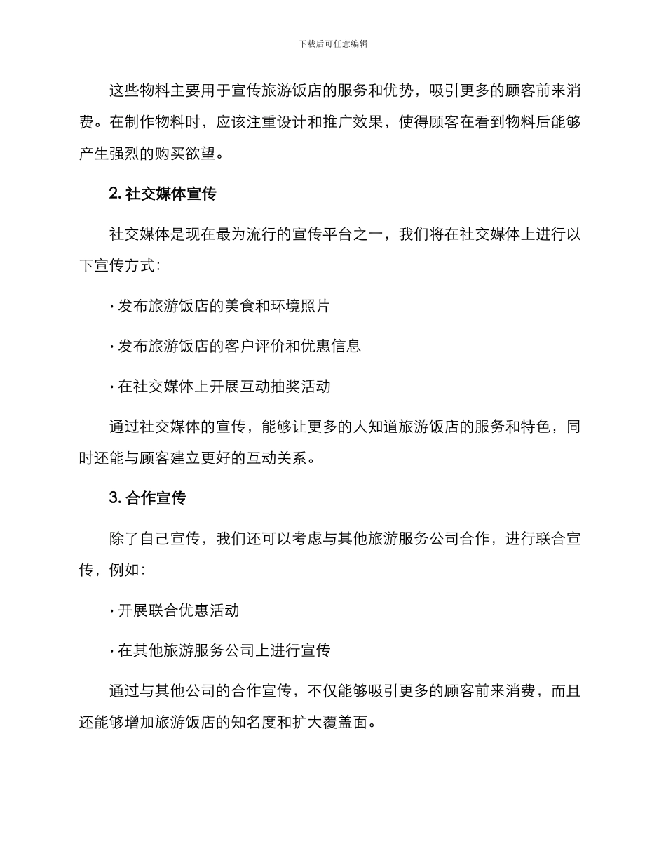 旅游饭店宣传活动方案_第2页