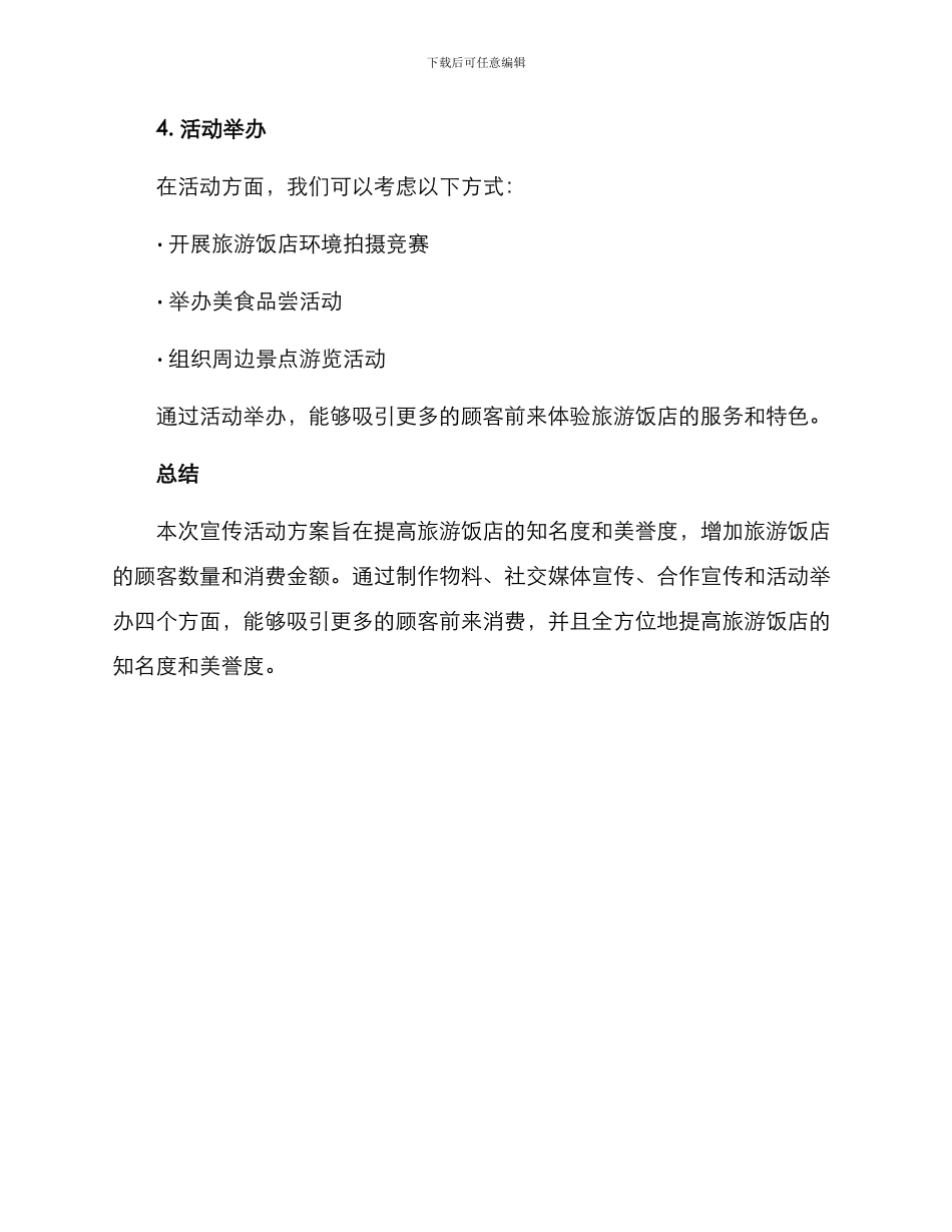 旅游饭店宣传活动方案_第3页
