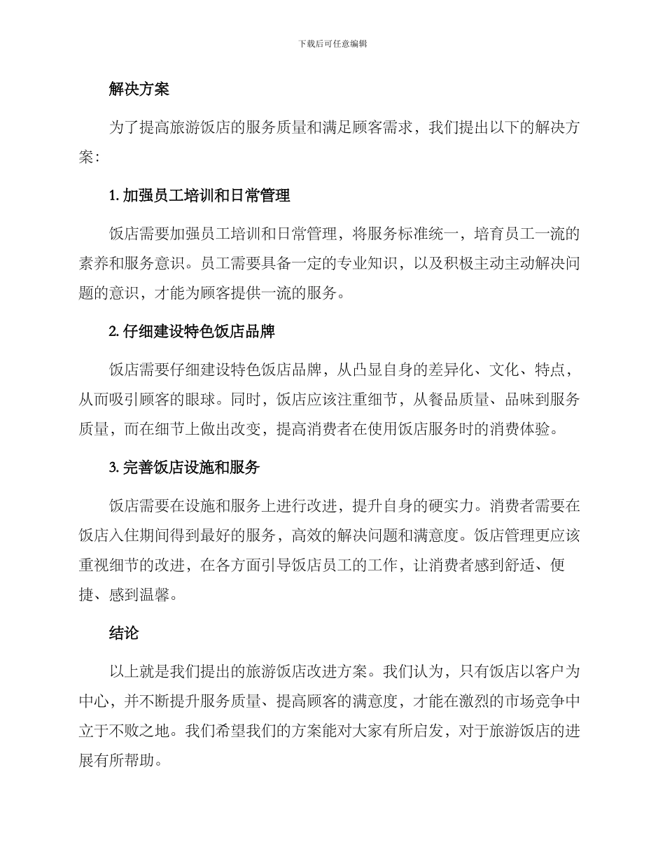 旅游饭店改进方案_第2页