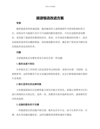 旅游饭店改进方案