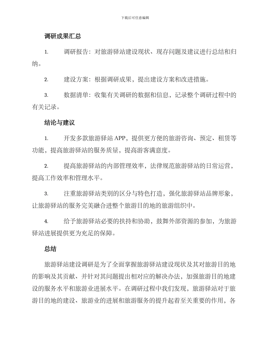 旅游驿站建设调研方案_第3页