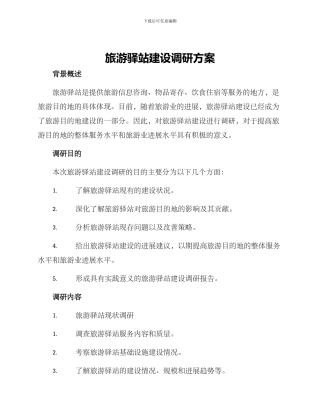 旅游驿站建设调研方案