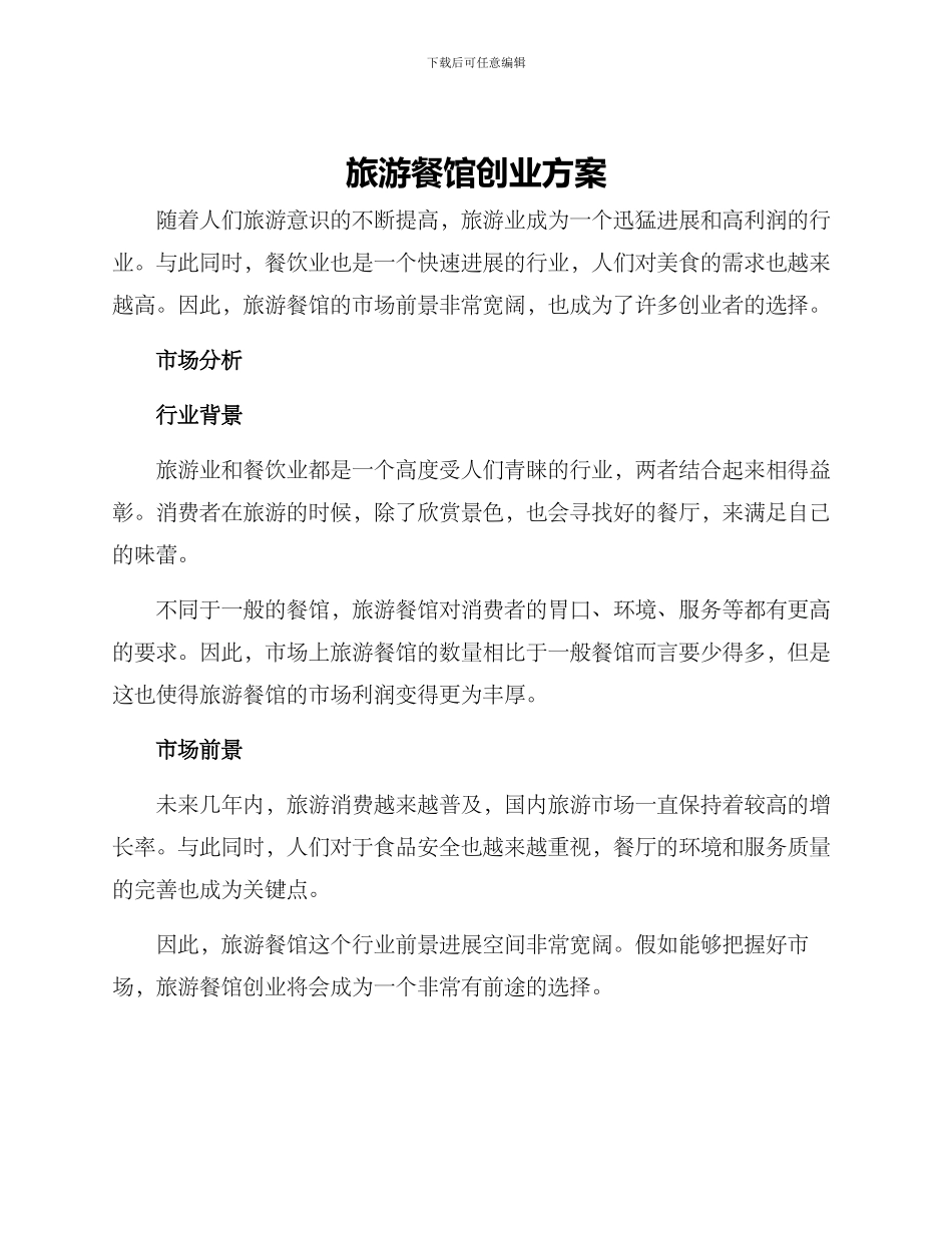 旅游餐馆创业方案_第1页