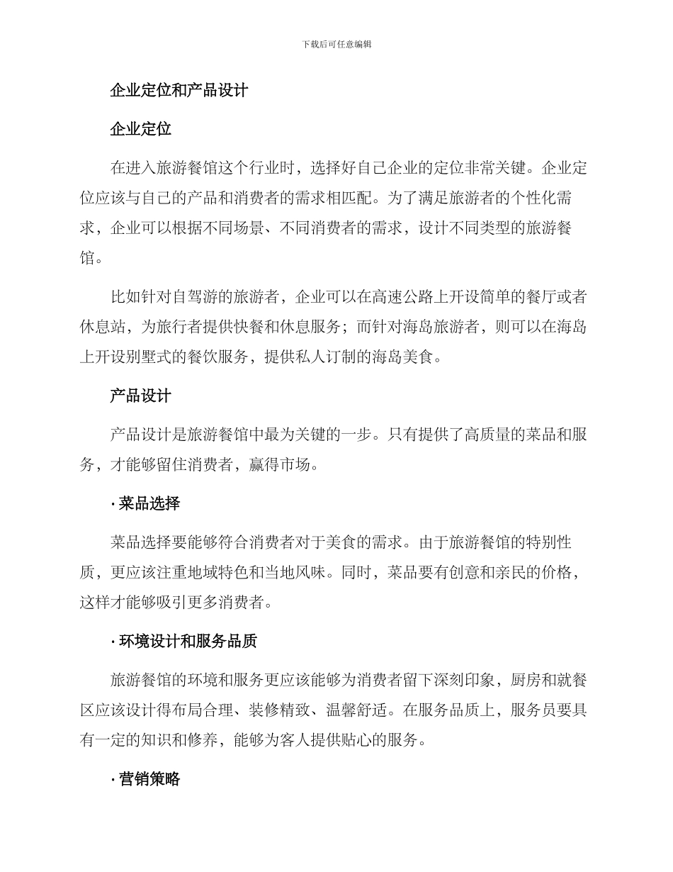 旅游餐馆创业方案_第2页