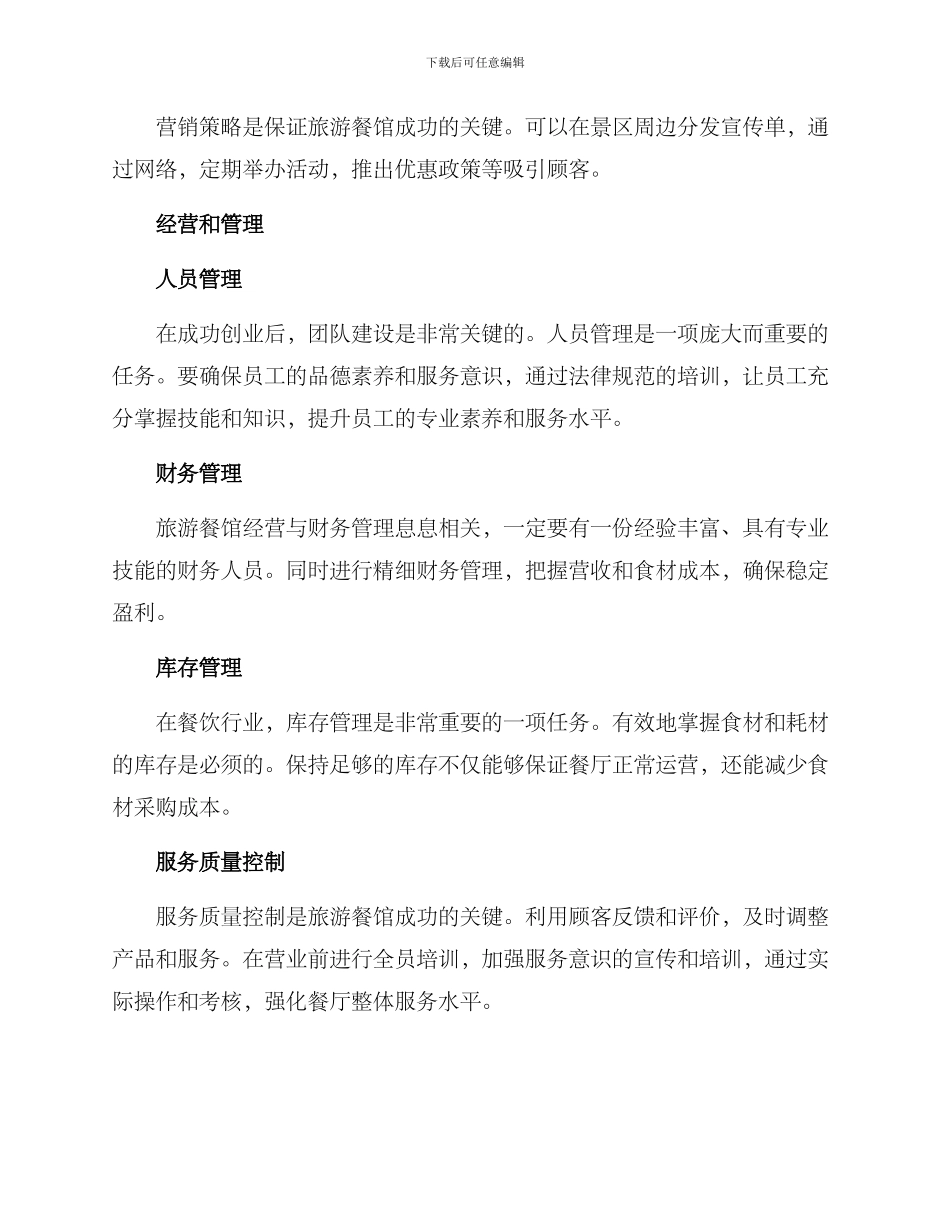 旅游餐馆创业方案_第3页