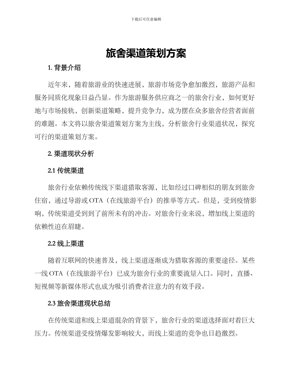 旅舍渠道策划方案_第1页