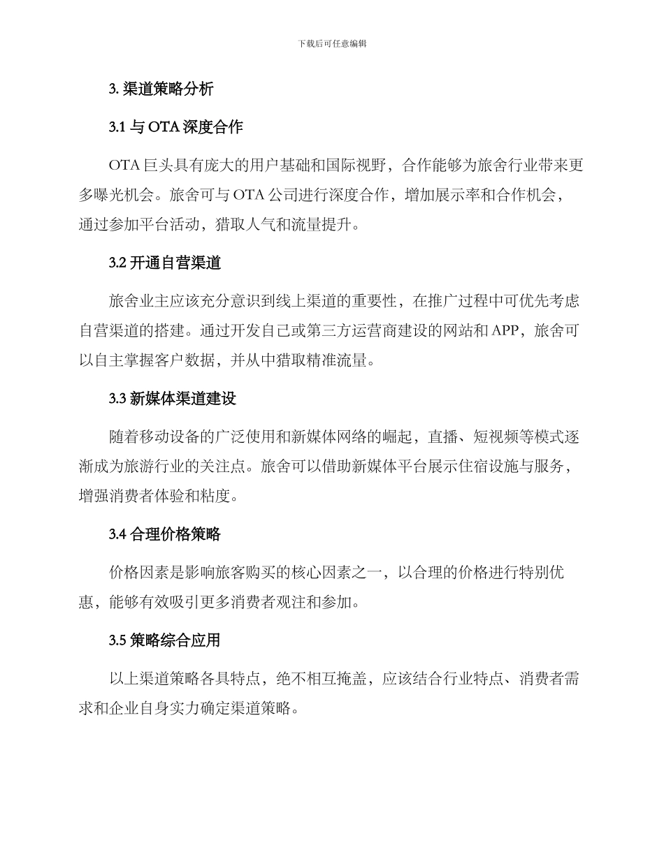 旅舍渠道策划方案_第2页