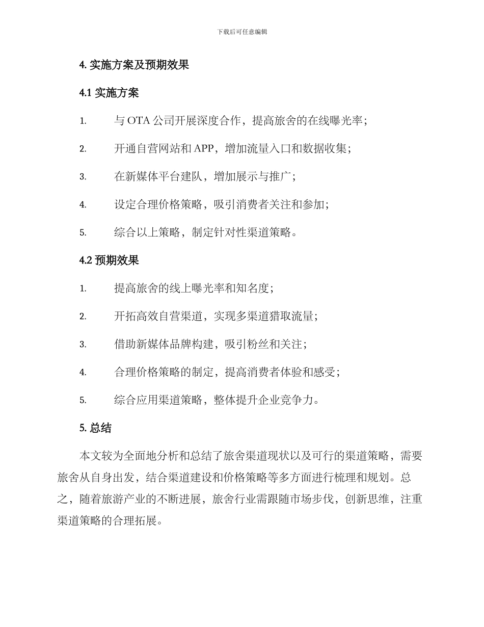 旅舍渠道策划方案_第3页