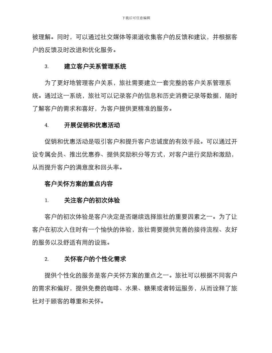 旅社客户关怀方案_第2页