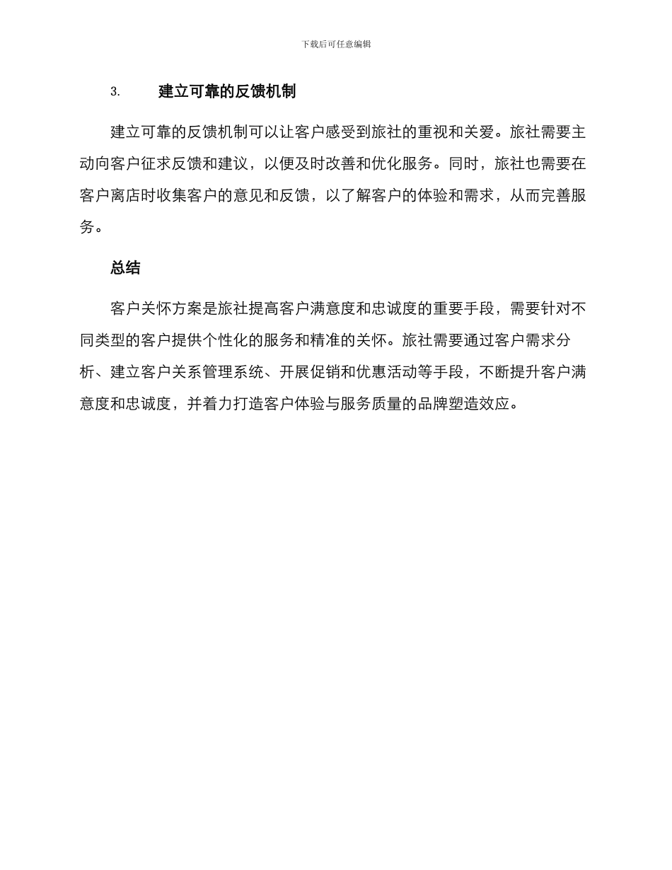 旅社客户关怀方案_第3页