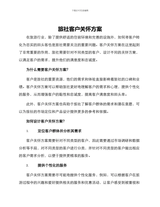旅社客户关怀方案