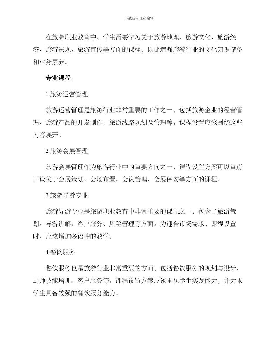 旅游高职课程设置方案_第2页