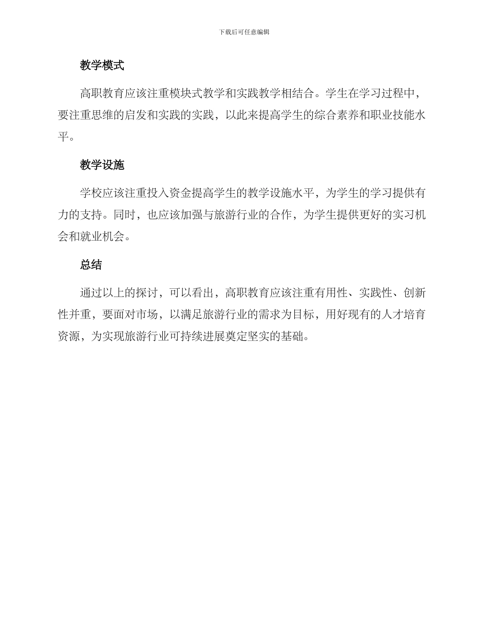 旅游高职课程设置方案_第3页