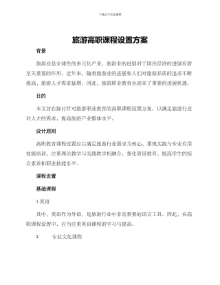 旅游高职课程设置方案