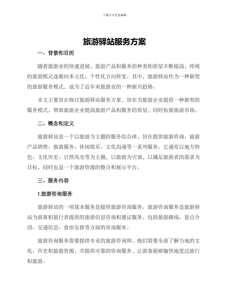 旅游驿站服务方案_第1页
