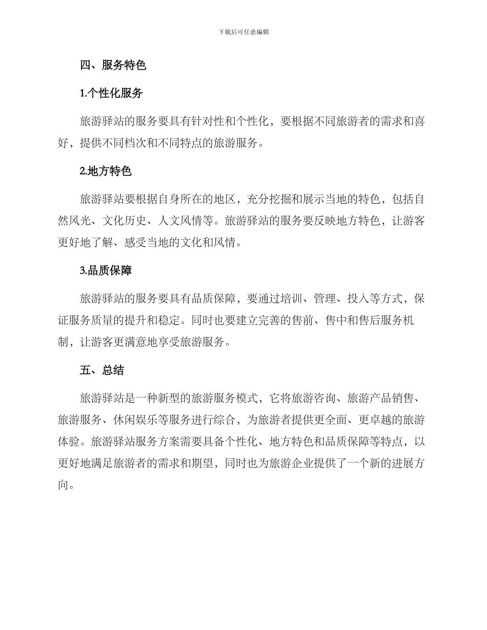 旅游驿站服务方案_第3页