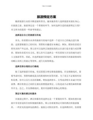 旅游预定方案