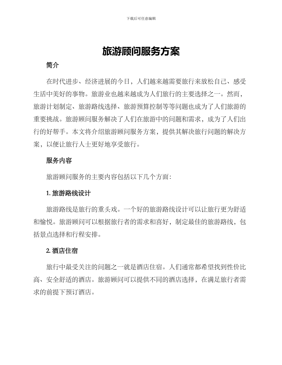 旅游顾问服务方案_第1页